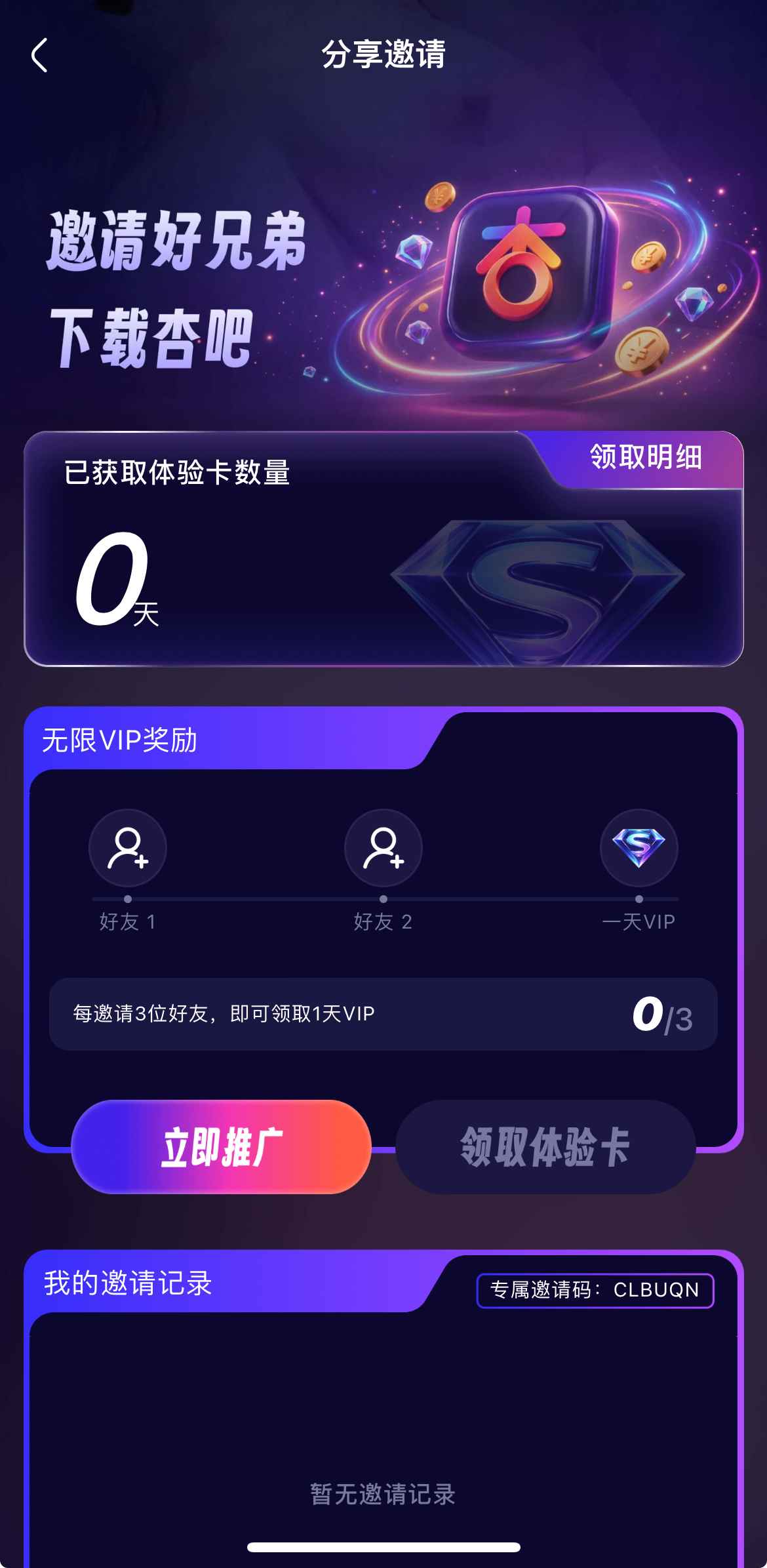杏吧APP邀请好友活动
