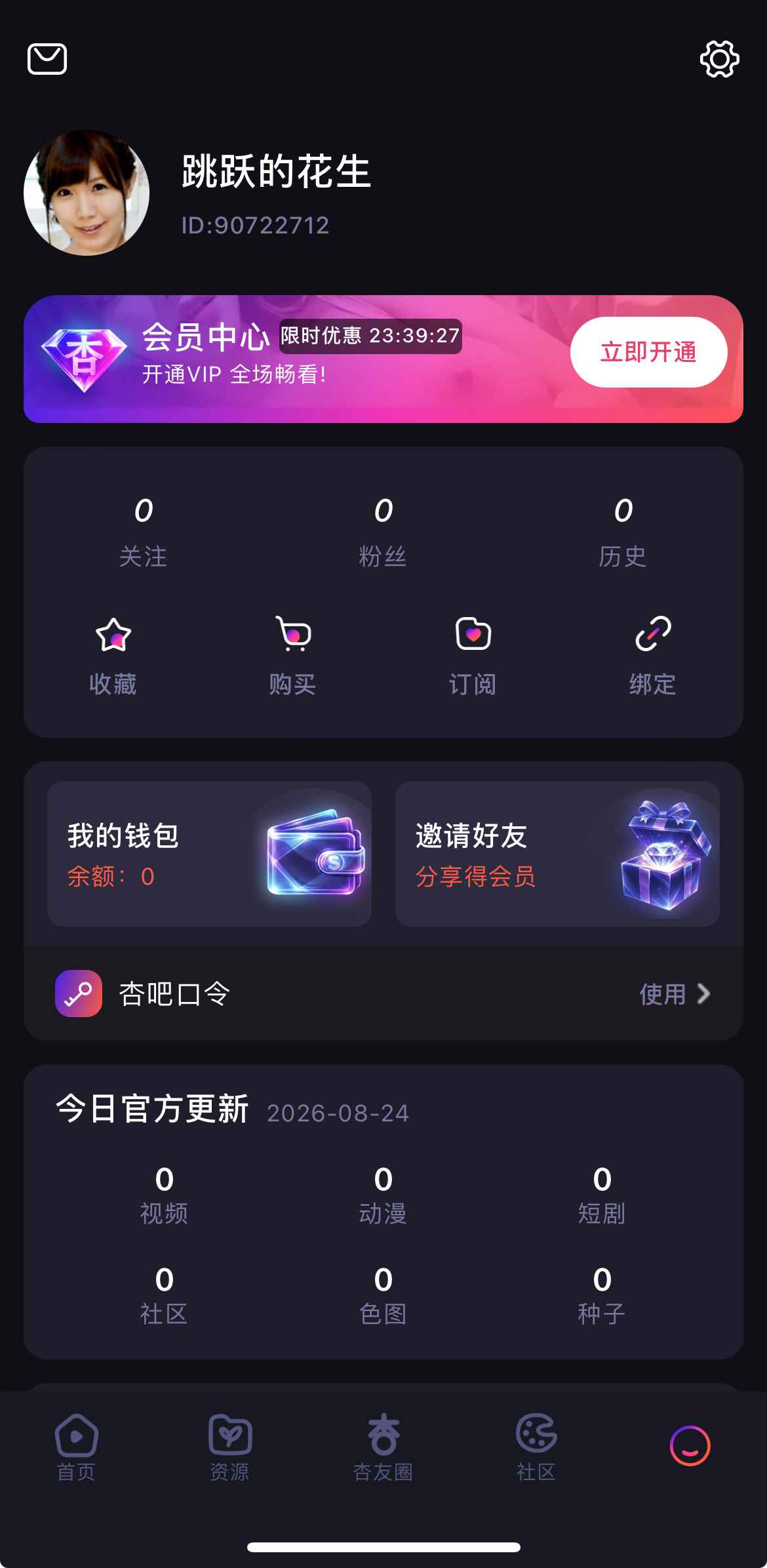 杏吧APP个人中心总览界面